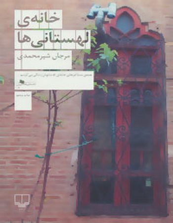 خانه‌ی لهستانی‌ها
